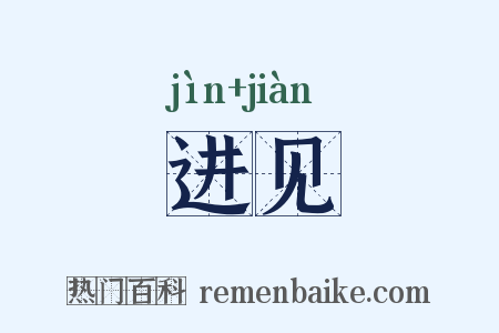 进见是什么意思的图片